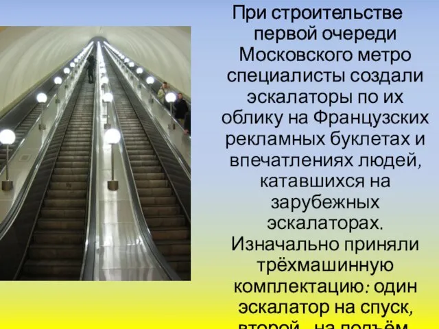 При строительстве первой очереди Московского метро специалисты создали эскалаторы по их облику