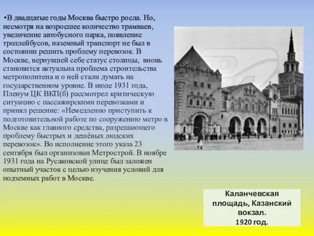 В двадцатые годы Москва быстро росла. Но, несмотря на возросшее количество трамваев,