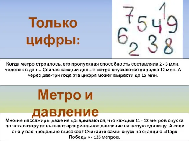 Когда метро строилось, его пропускная способность составляла 2 - 3 млн. человек