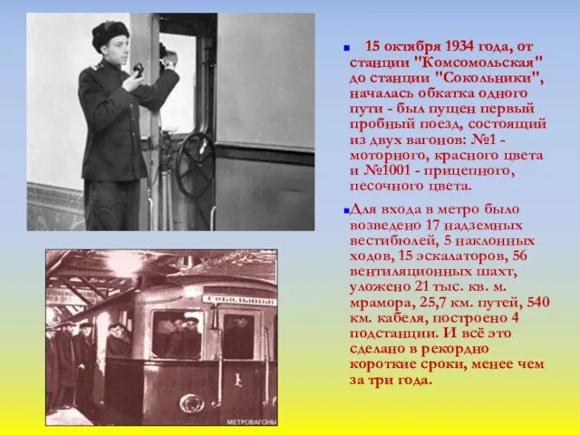 15 октября 1934 года, от станции "Комсомольская" до станции "Сокольники", началась обкатка