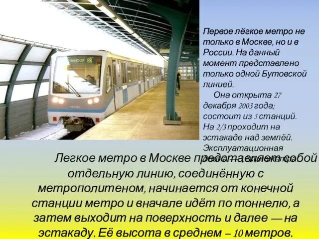 Легкое метро в Москве представляет собой отдельную линию, соединённую с метрополитеном, начинается