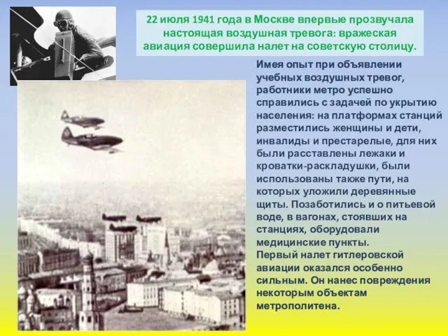 22 июля 1941 года в Москве впервые прозвучала настоящая воздушная тревога: вражеская