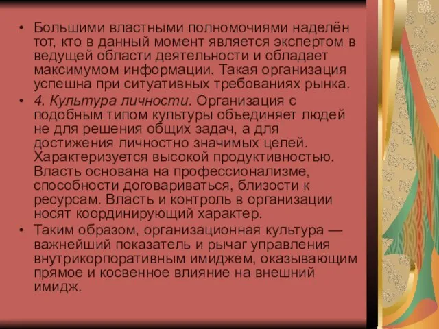 Большими властными полномочиями наделён тот, кто в данный момент является экспертом в