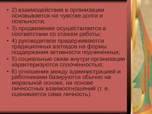 2) взаимодействие в организации основывается на чувстве долга и лояльности; 3) продвижение