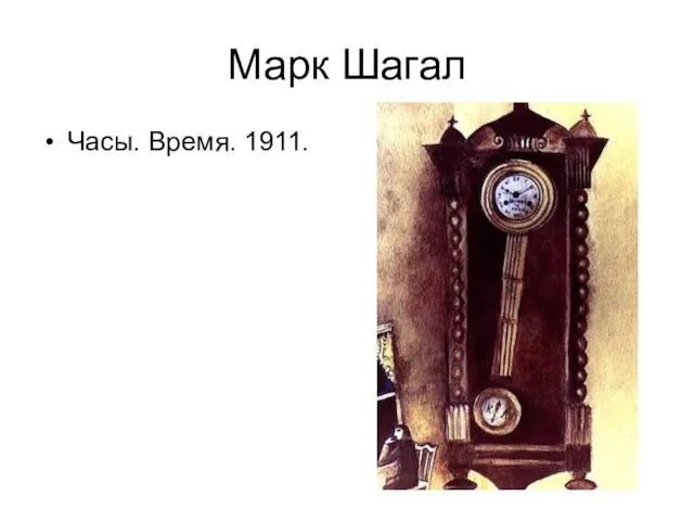 Марк Шагал Часы. Время. 1911.