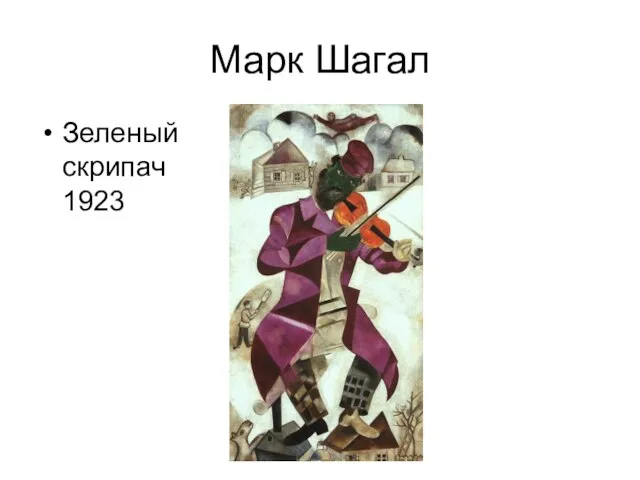 Марк Шагал Зеленый скрипач 1923