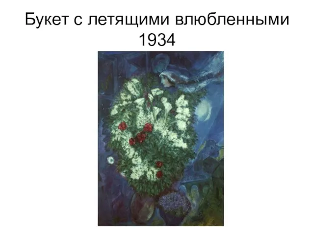 Букет с летящими влюбленными 1934