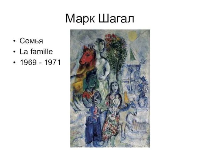 Марк Шагал Семья La famille 1969 - 1971