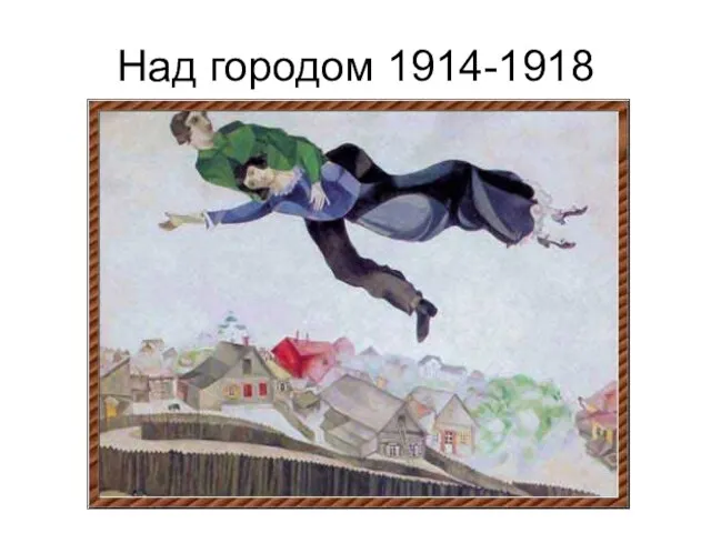 Над городом 1914-1918