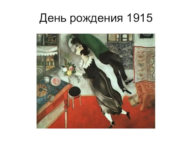 День рождения 1915