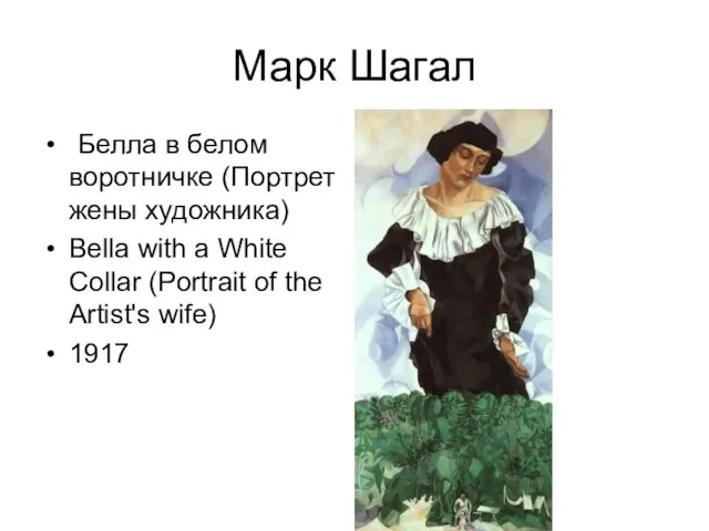 Марк Шагал Белла в белом воротничке (Портрет жены художника) Bella with a