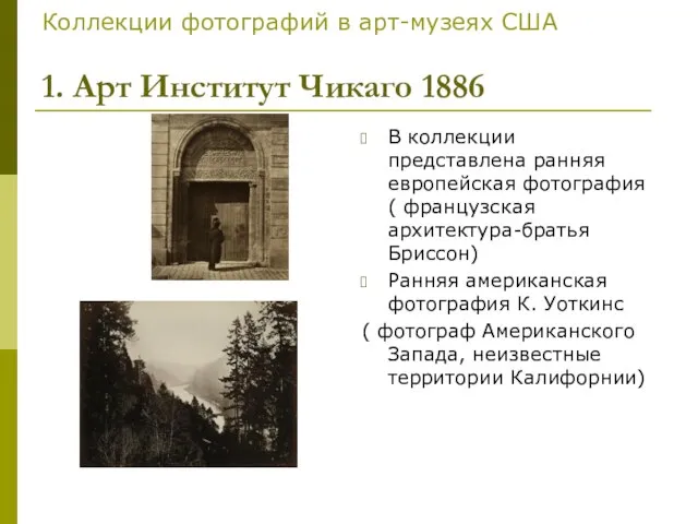 Коллекции фотографий в арт-музеях США 1. Арт Институт Чикаго 1886 В коллекции