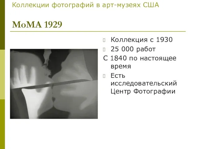 Коллекции фотографий в арт-музеях США МоМА 1929 Коллекция с 1930 25 000