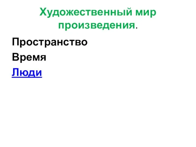 Художественный мир произведения. Пространство Время Люди