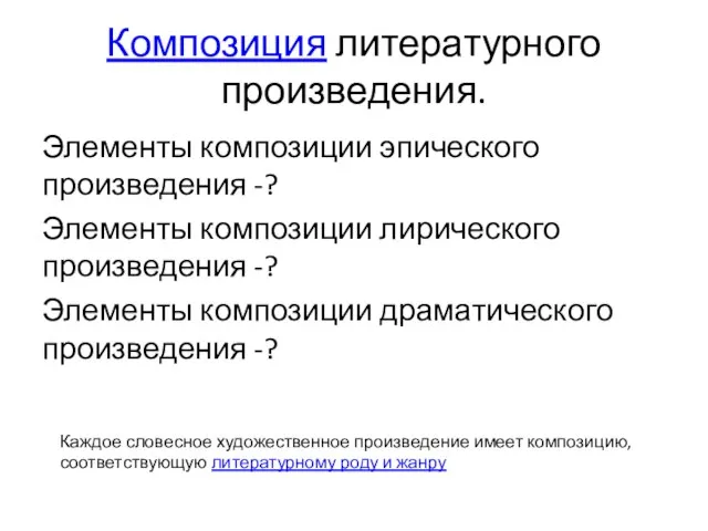 Композиция литературного произведения. Элементы композиции эпического произведения -? Элементы композиции лирического произведения