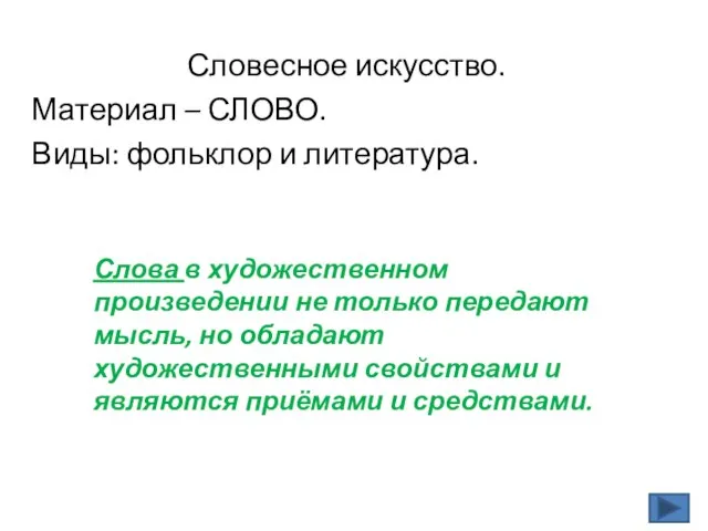 Словесное искусство. Материал – СЛОВО. Виды: фольклор и литература. Слова в художественном