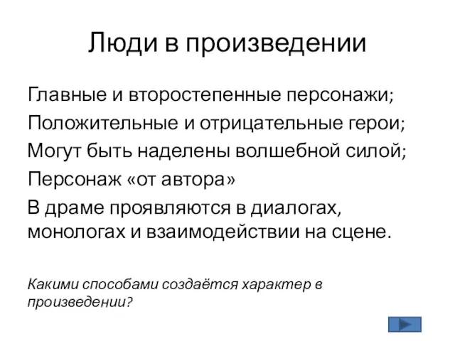 Люди в произведении Главные и второстепенные персонажи; Положительные и отрицательные герои; Могут