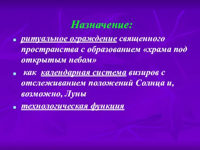 Назначение: ритуальное ограждение священного пространства с образованием «храма под открытым небом» как