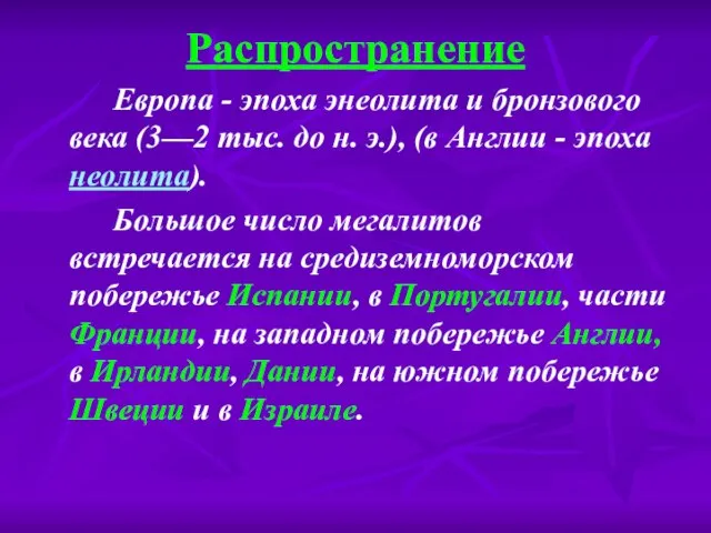 Распространение Европа - эпоха энеолита и бронзового века (3—2 тыс. до н.