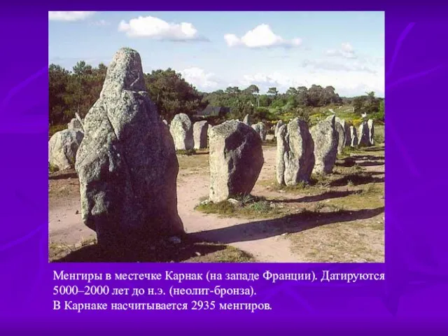 Менгиры в местечке Карнак (на западе Франции). Датируются 5000–2000 лет до н.э.