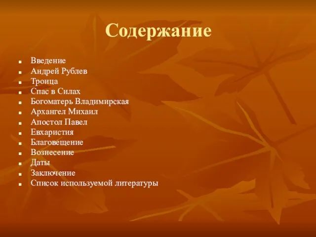 Содержание Введение Андрей Рублев Троица Спас в Силах Богоматерь Владимирская Архангел Михаил