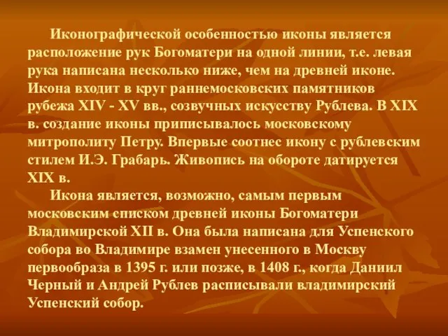 Иконографической особенностью иконы является расположение рук Богоматери на одной линии, т.е. левая