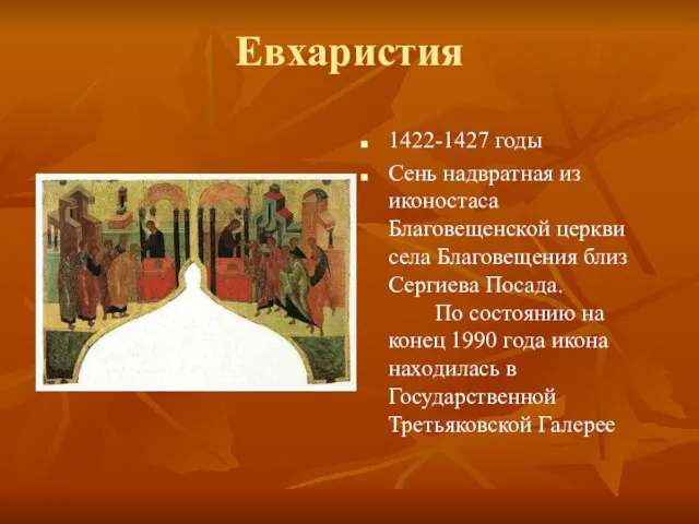 Евхаристия 1422-1427 годы Сень надвратная из иконостаса Благовещенской церкви села Благовещения близ