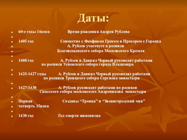 Даты: 60-е годы 14века Время рождения Андрея Рублева 1405 год Совместно с