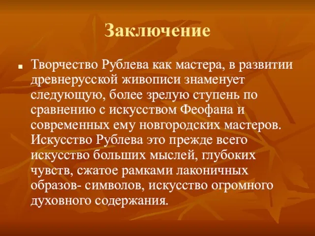 Заключение Творчество Рублева как мастера, в развитии древнерусской живописи знаменует следующую, более