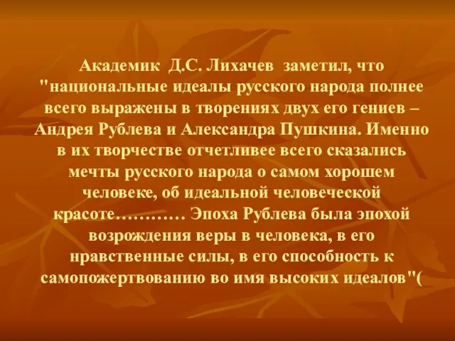 Академик Д.С. Лихачев заметил, что "национальные идеалы русского народа полнее всего выражены