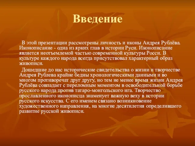 Введение В этой презентации рассмотрены личность и иконы Андрея Рублёва. Иконописание -