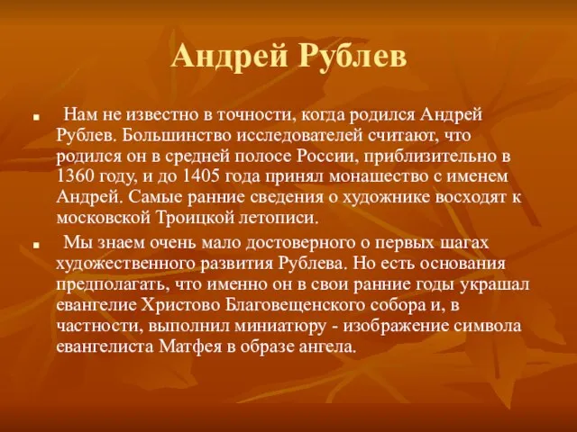 Андрей Рублев Нам не известно в точности, когда родился Андрей Рублев. Большинство