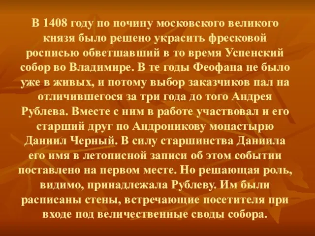 В 1408 году по почину московского великого князя было решено украсить фресковой