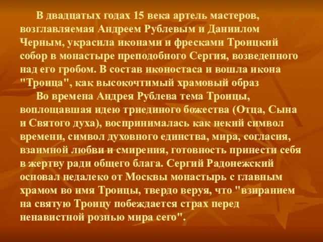 В двадцатых годах 15 века артель мастеров, возглавляемая Андреем Рублевым и Даниилом