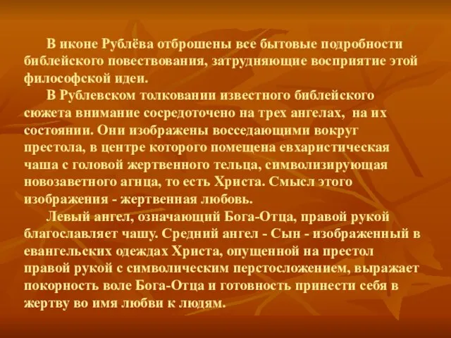 В иконе Рублёва отброшены все бытовые подробности библейского повествования, затрудняющие восприятие этой