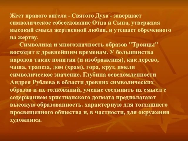 Жест правого ангела - Святого Духа - завершает символическое собеседование Отца и