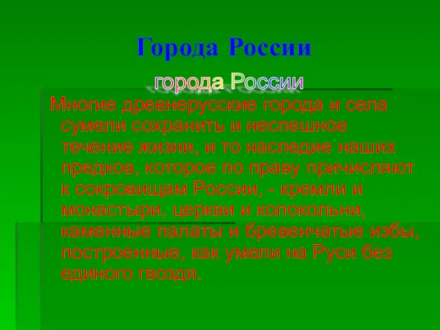 Города России Многие древнерусские города и села сумели сохранить и неспешное течение