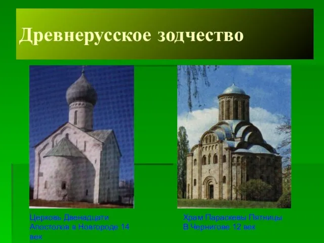 Древнерусское зодчество Церковь Двенадцати Апостолов в Новгороде 14 век Храм Параскевы Пятницы В Чернигове 12 век