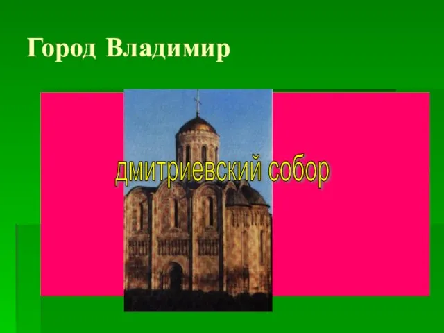 Город Владимир дмитриевский собор