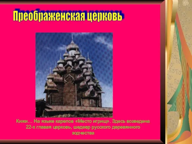 Преображенская церковь Кижи… На языке карелов «Место игрищ». Здесь возведена 22-х главая