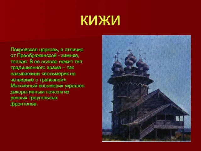 кижи Покровская церковь, в отличие от Преображенской - зимняя, теплая. В ее