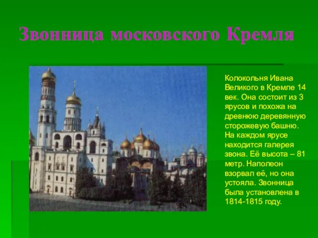 Звонница московского Кремля Колокольня Ивана Великого в Кремле 14 век. Она состоит