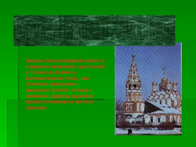 церковь Николы в Хамовниках Церковь была возведена одной из старинных московских местностей