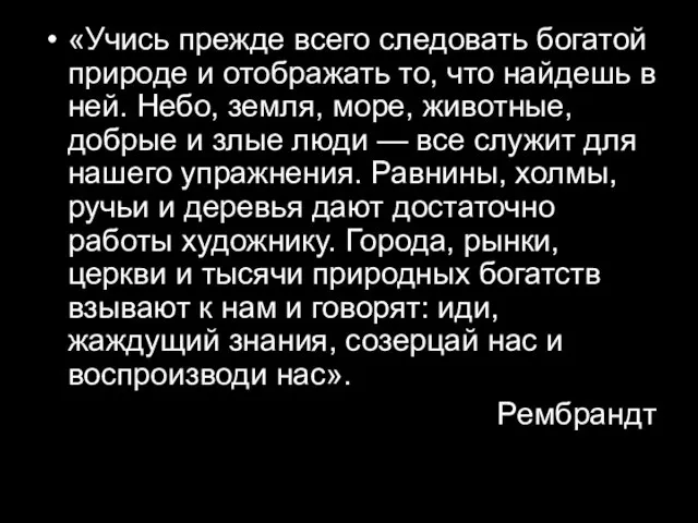 «Учись прежде всего следовать богатой природе и отображать то, что найдешь в