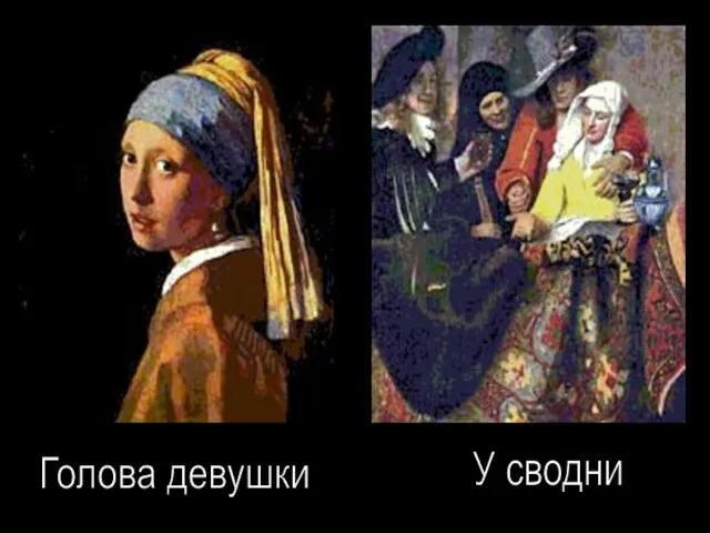 Голова девушки У сводни