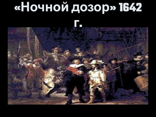 «Ночной дозор» 1642 г.