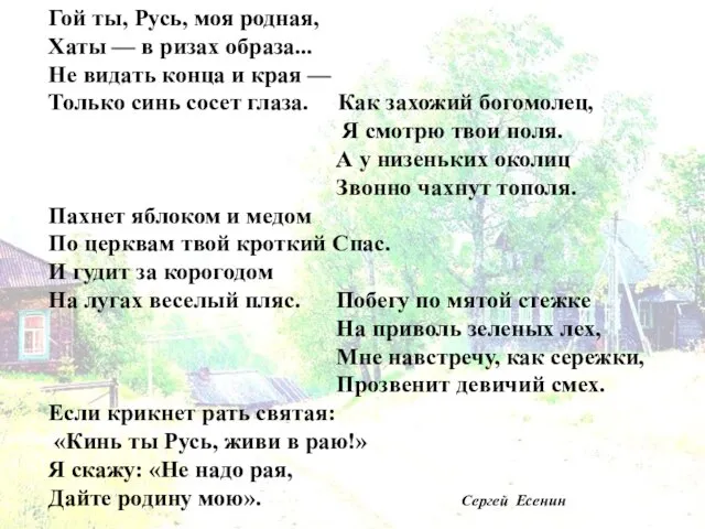 Гой ты, Русь, моя родная, Хаты — в ризах образа... Не видать