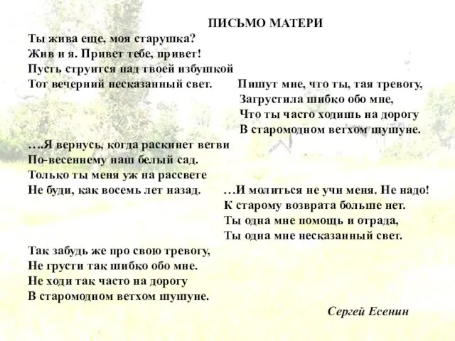 ПИСЬМО МАТЕРИ Ты жива еще, моя старушка? Жив и я. Привет тебе,