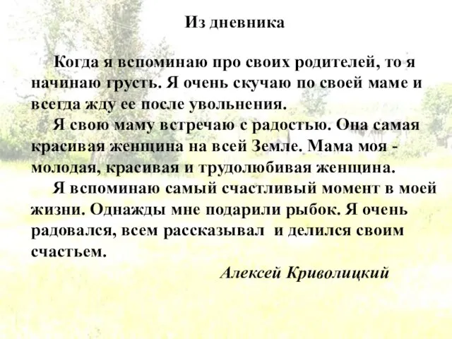 Из дневника Когда я вспоминаю про своих родителей, то я начинаю грусть.