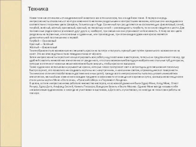 Техника Новое течение отличалось от академической живописи как в техническом, так и